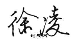 駱恆光徐凌行書個性簽名怎么寫