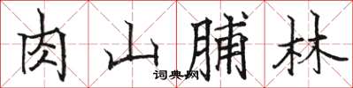 駱恆光肉山脯林楷書怎么寫
