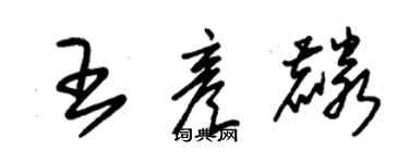 朱錫榮王彥麟草書個性簽名怎么寫