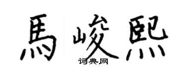 何伯昌馬峻熙楷書個性簽名怎么寫