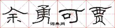 駱恆光餘勇可賈隸書怎么寫