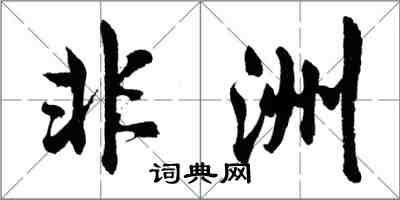 胡問遂非洲行書怎么寫