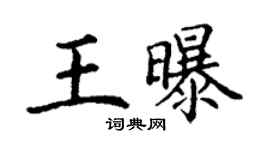 丁謙王曝楷書個性簽名怎么寫