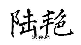 翁闓運陸艷楷書個性簽名怎么寫