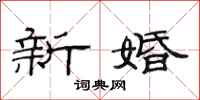 范連陞新婚隸書怎么寫