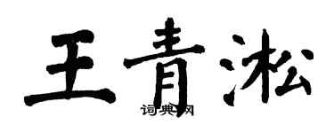 翁闓運王青淞楷書個性簽名怎么寫