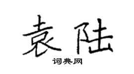 袁強袁陸楷書個性簽名怎么寫