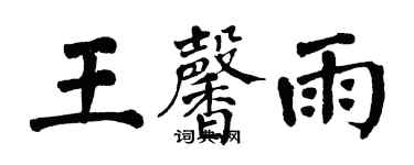 翁闓運王馨雨楷書個性簽名怎么寫