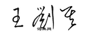 駱恆光王劉其草書個性簽名怎么寫