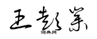 曾慶福王彭業草書個性簽名怎么寫