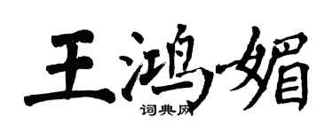 翁闓運王鴻媚楷書個性簽名怎么寫