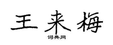 袁強王來梅楷書個性簽名怎么寫