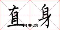 何伯昌直身楷書怎么寫