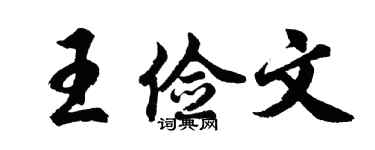胡問遂王儉文行書個性簽名怎么寫