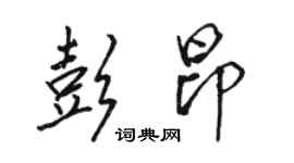 駱恆光彭昂行書個性簽名怎么寫