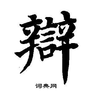 東方朔畫像碑贊卷中董其昌的寫法