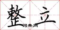 荊霄鵬整立楷書怎么寫