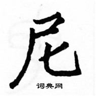 駱恆光寫的硬筆楷書尼