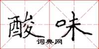 侯登峰酸味楷書怎么寫