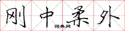 侯登峰剛中柔外楷書怎么寫
