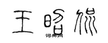 陳聲遠王昭侃篆書個性簽名怎么寫