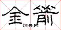 柯春海金箭隸書怎么寫