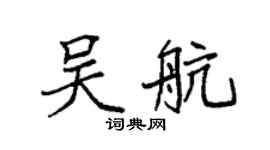 袁強吳航楷書個性簽名怎么寫