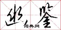 幽寥的意思_幽寥的解釋_國語詞典