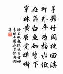 神交付冥漠,心契自平素 詩詞名句