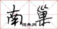 段相林南巢行書怎么寫