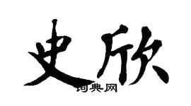 翁闓運史欣楷書個性簽名怎么寫