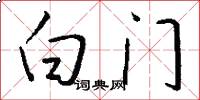 白門怎么寫好看