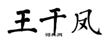 翁闓運王乾鳳楷書個性簽名怎么寫