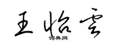 梁錦英王怡雲草書個性簽名怎么寫