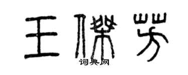 曾慶福王傑芳篆書個性簽名怎么寫