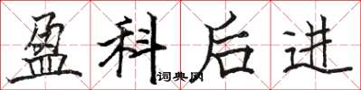 駱恆光盈科後進楷書怎么寫