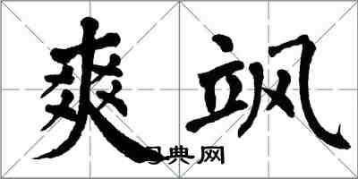 翁闓運爽颯楷書怎么寫