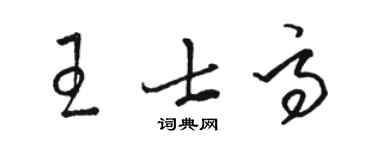 駱恆光王士高草書個性簽名怎么寫