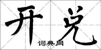 翁闓運開兌楷書怎么寫