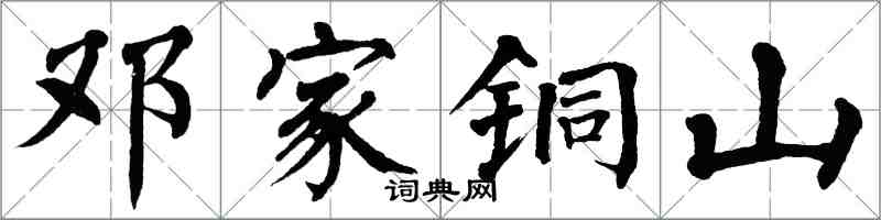 翁闓運鄧家銅山楷書怎么寫