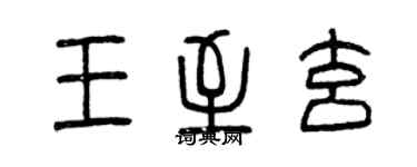 曾慶福王至玄篆書個性簽名怎么寫