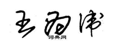 朱錫榮王為衛草書個性簽名怎么寫