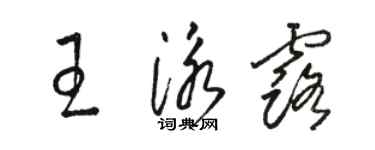 駱恆光王泳露草書個性簽名怎么寫