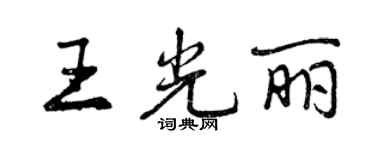 曾慶福王光麗行書個性簽名怎么寫