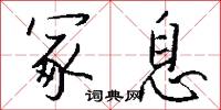 冢嫡的意思_冢嫡的解釋_國語詞典