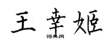 何伯昌王幸姬楷書個性簽名怎么寫
