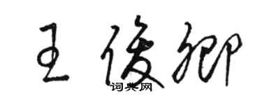 駱恆光王俊卿草書個性簽名怎么寫