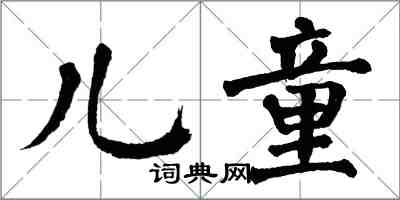 翁闓運兒童楷書怎么寫