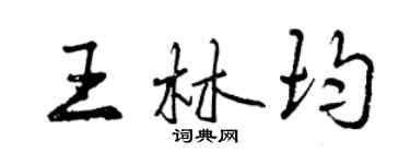 曾慶福王林均行書個性簽名怎么寫