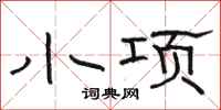 駱恆光小項隸書怎么寫